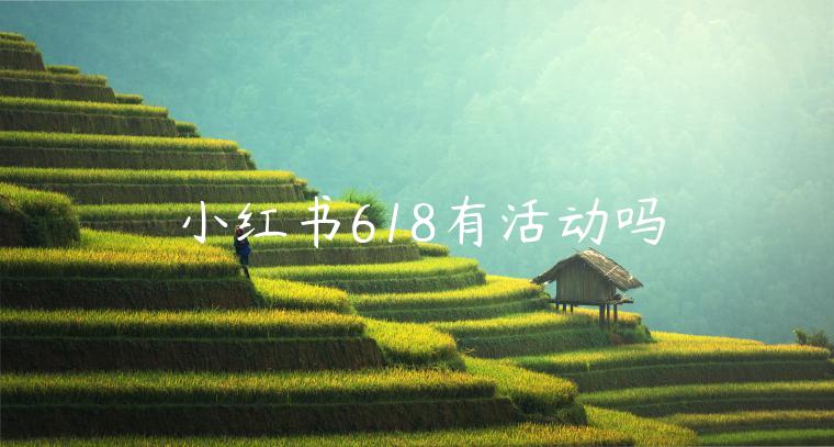 小紅書618有活動(dòng)嗎